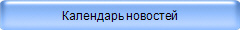 Календарь новостей