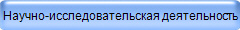 Научно-исследовательская деятельность