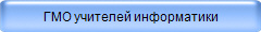 ГМО учителей информатики